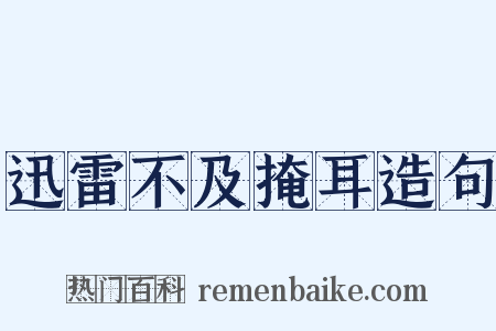 迅雷不及掩耳造句是什么意思的图片